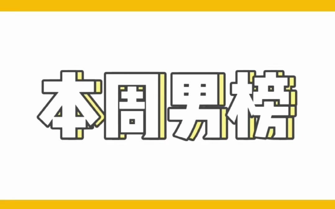 [图]【速看周榜】连续霸榜的小说到底有多好看？本周男榜第一依然是老朋友《女总裁的上门女婿》。