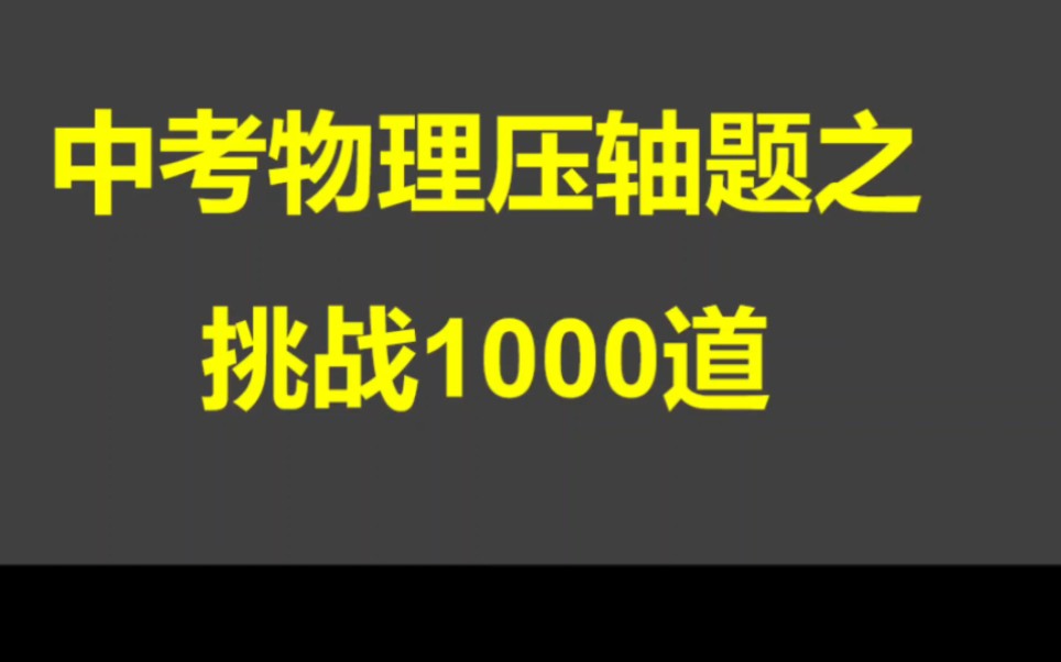 [图]中考物理压轴题之挑战1000道题目（第26题）#中考 #初中物理 #中考题