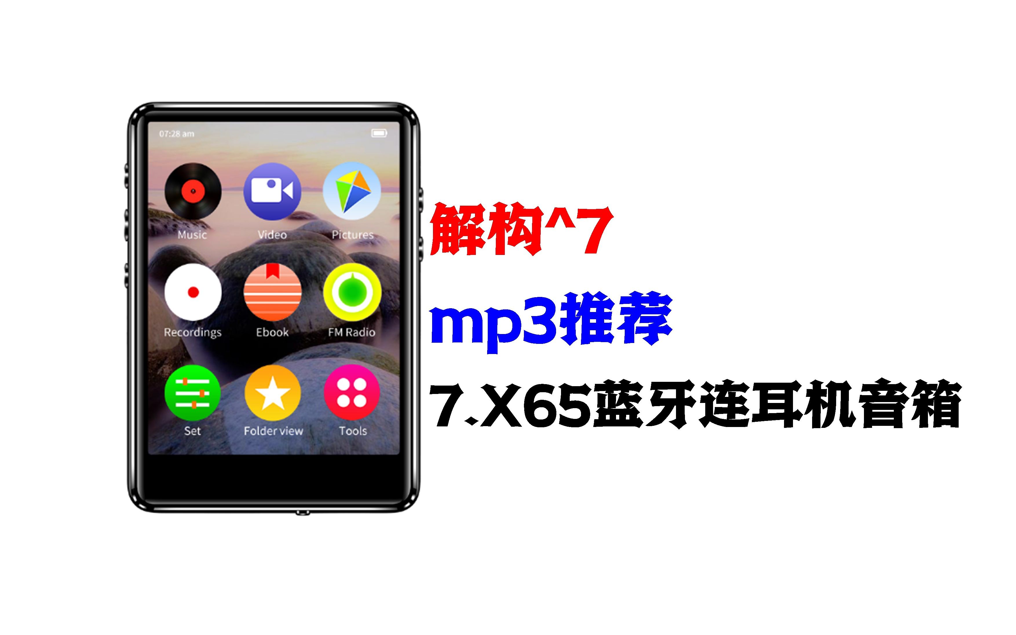 mp3推荐7.X65蓝牙功能MP3连蓝牙耳机MP3连蓝牙音响哔哩哔哩bilibili