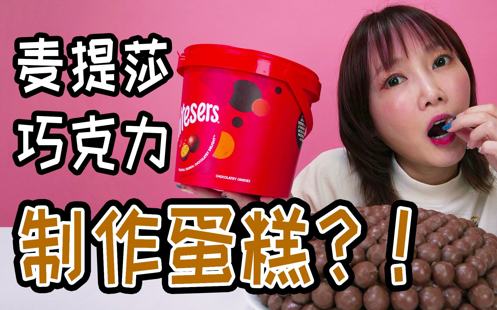 【木下佑香】用麦提莎巧克力和Nutella酱做出的奶油蛋糕?!酥脆香甜幸福满分![麦提莎][能多益][Mt.Rainier]哔哩哔哩bilibili