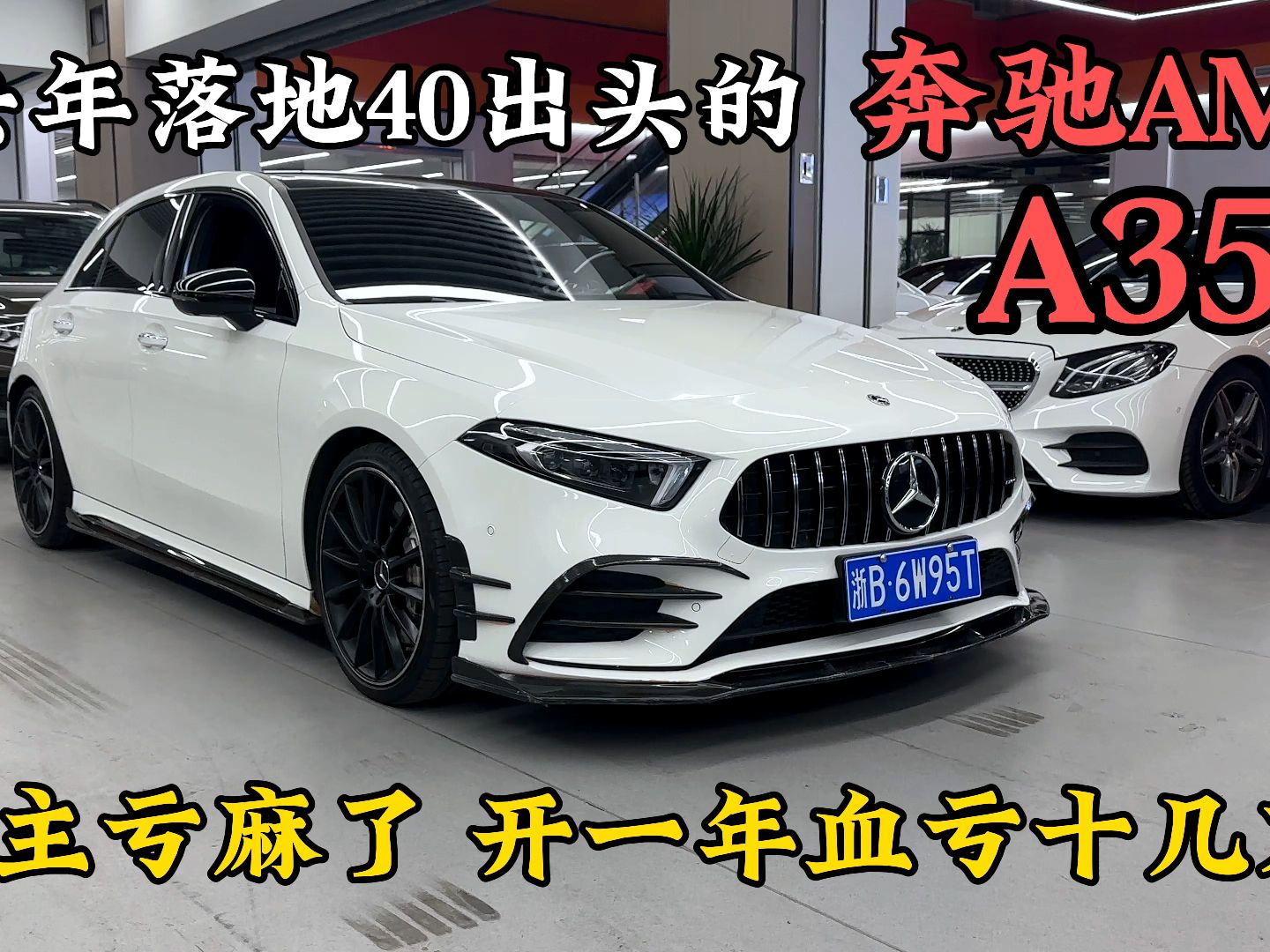 去年落地40出頭的奔馳amg-a35小鋼炮,車主開一年虧麻了!