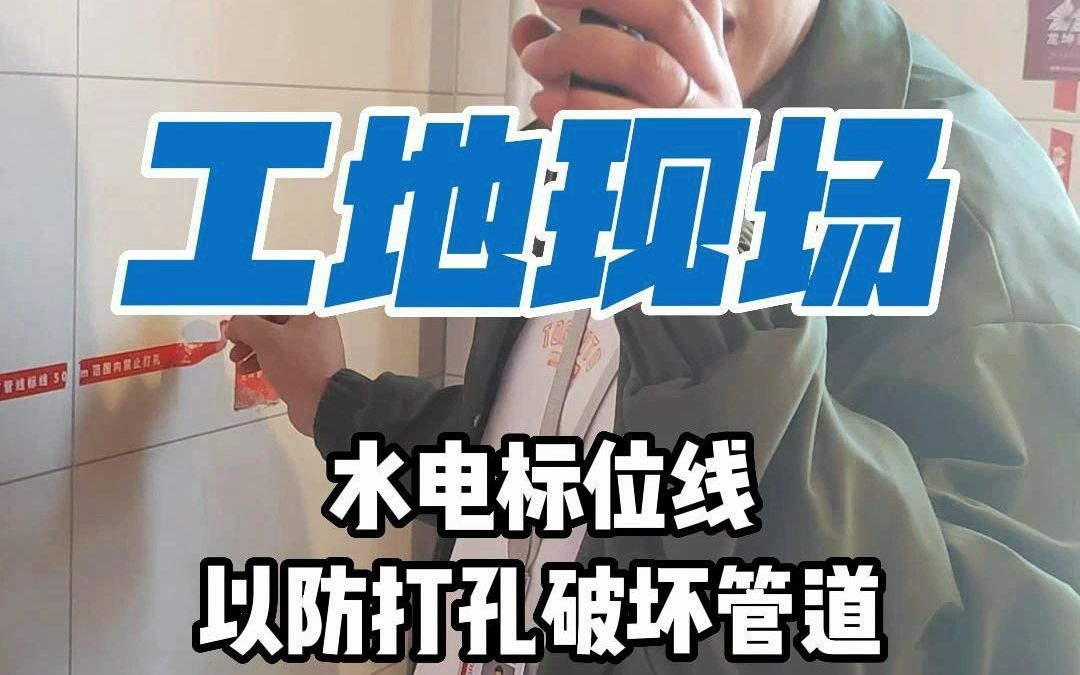 为什么瓷砖上要贴水电标位线?哔哩哔哩bilibili