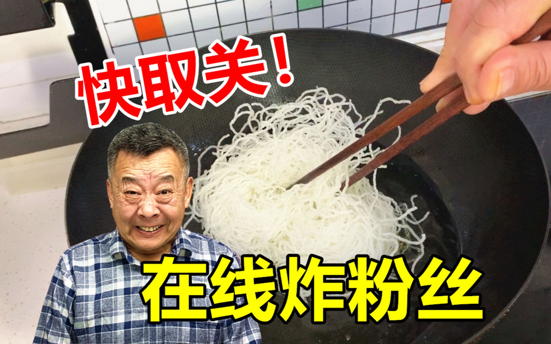 粉丝快取关吧,大爷饿了,在家油炸粉丝