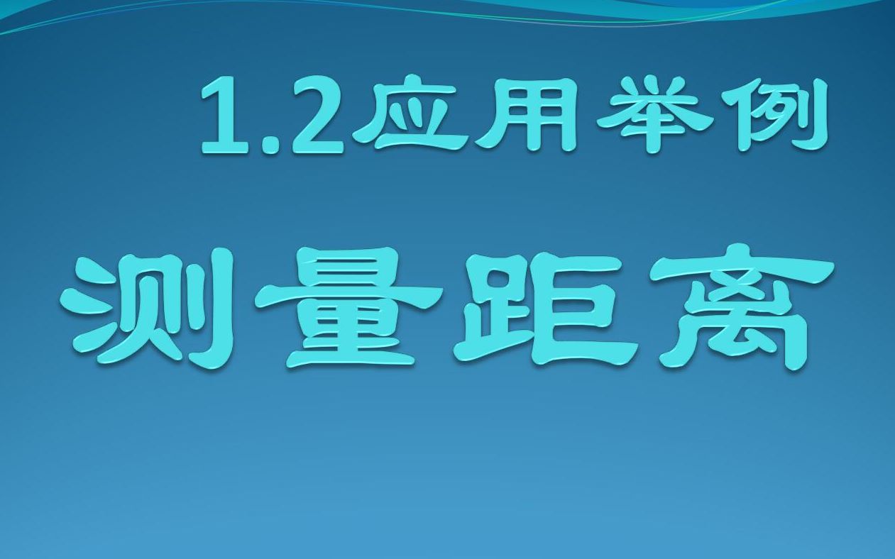 1.2应用举例测量距离哔哩哔哩bilibili