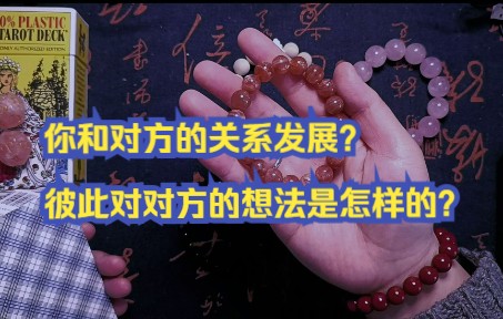 [图][月灵]心中默念一个人，对方和你未来的关系走向如何？以及对彼此的想法是什么？