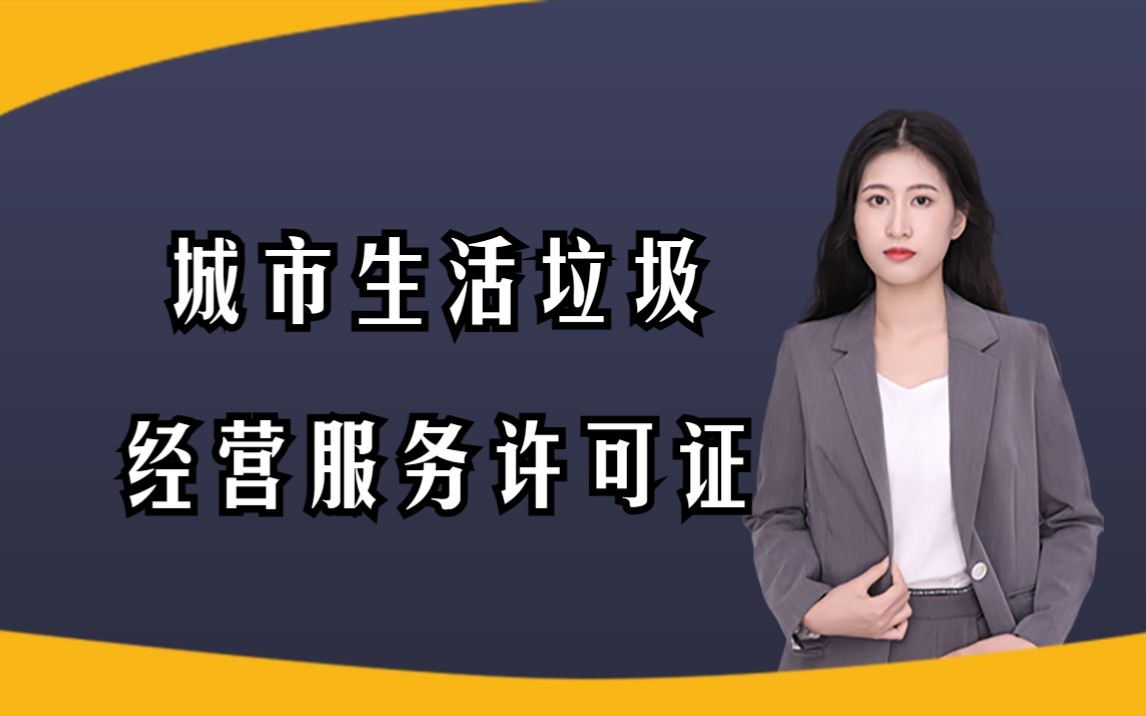 怎么办理城市生活垃圾经营服务许可证?需要什么材料?哔哩哔哩bilibili