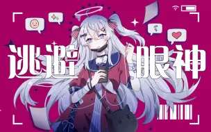 Video herunterladen: 【洛天依原创】逃避眼神 ⚠️ 【Live2D PV付】