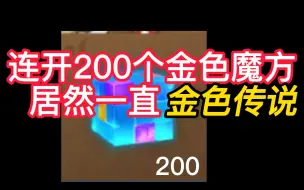 Télécharger la video: 【连开200个金色魔方，居然一直开出.....】妄想山海混沌模式