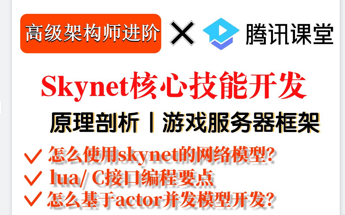 【Skynet游戏开发】4个核心技能点丨云风开发丨1.怎么使用skynet的网络模型2. lua/ C接口编程要点3. 怎么基于actor并发模型开发哔哩哔哩bilibili