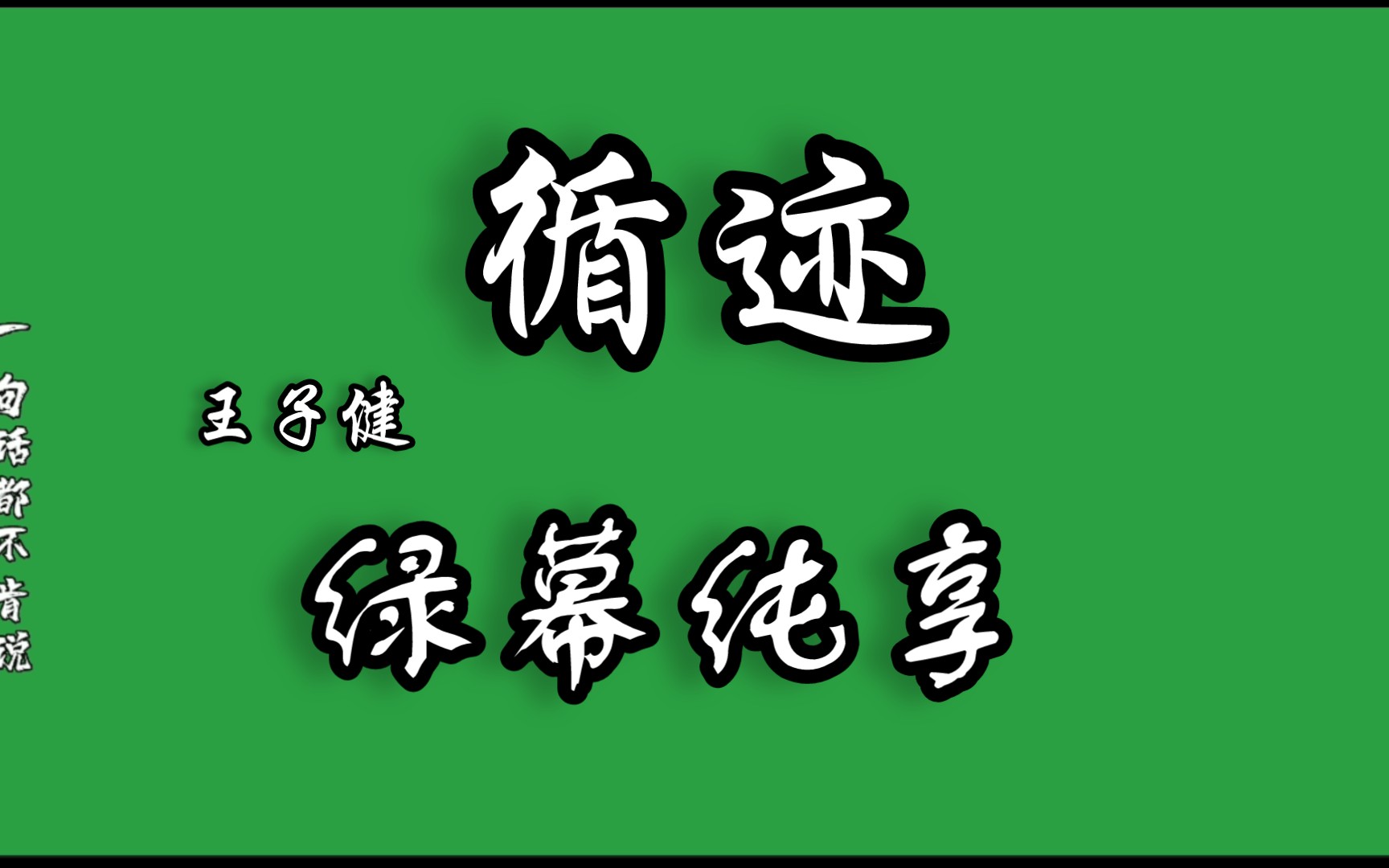 [图]【无损音质】王子健《寻迹》歌词绿幕，〔你背过身 任由狂风轻易吹灭我 一句话都不肯说〕