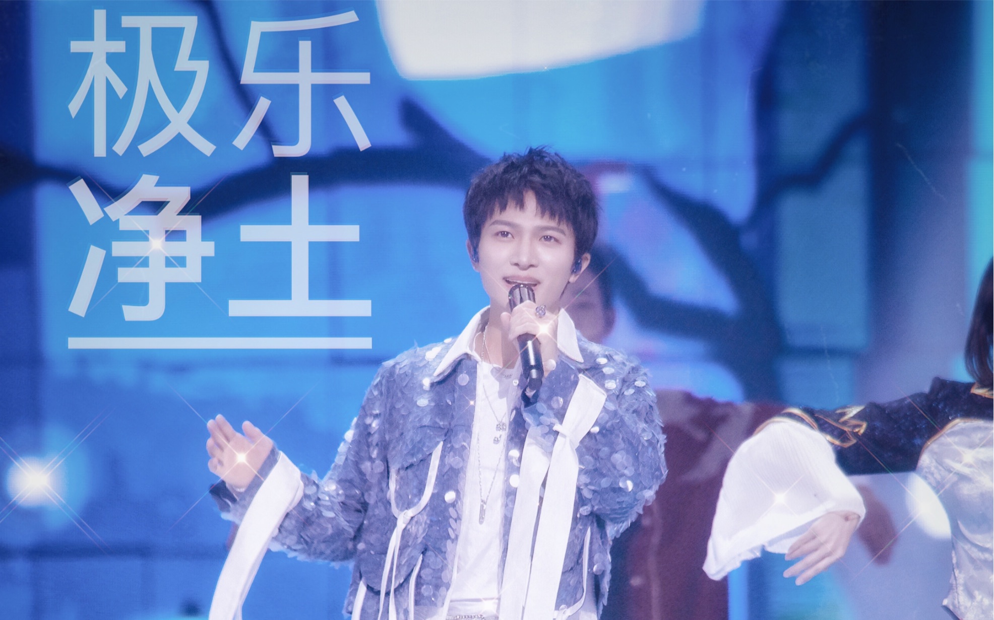 周深极乐净土千万直拍跳舞mv伪