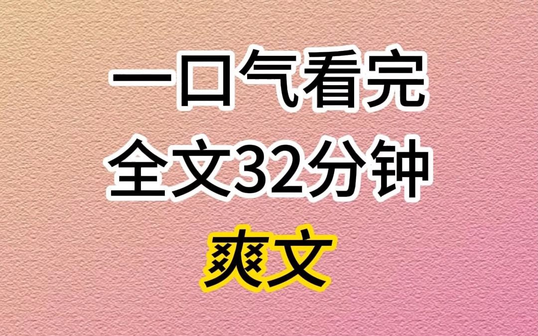 [图]（已完结）我是po文里的恶毒女配，而保姆女儿是天选女主……