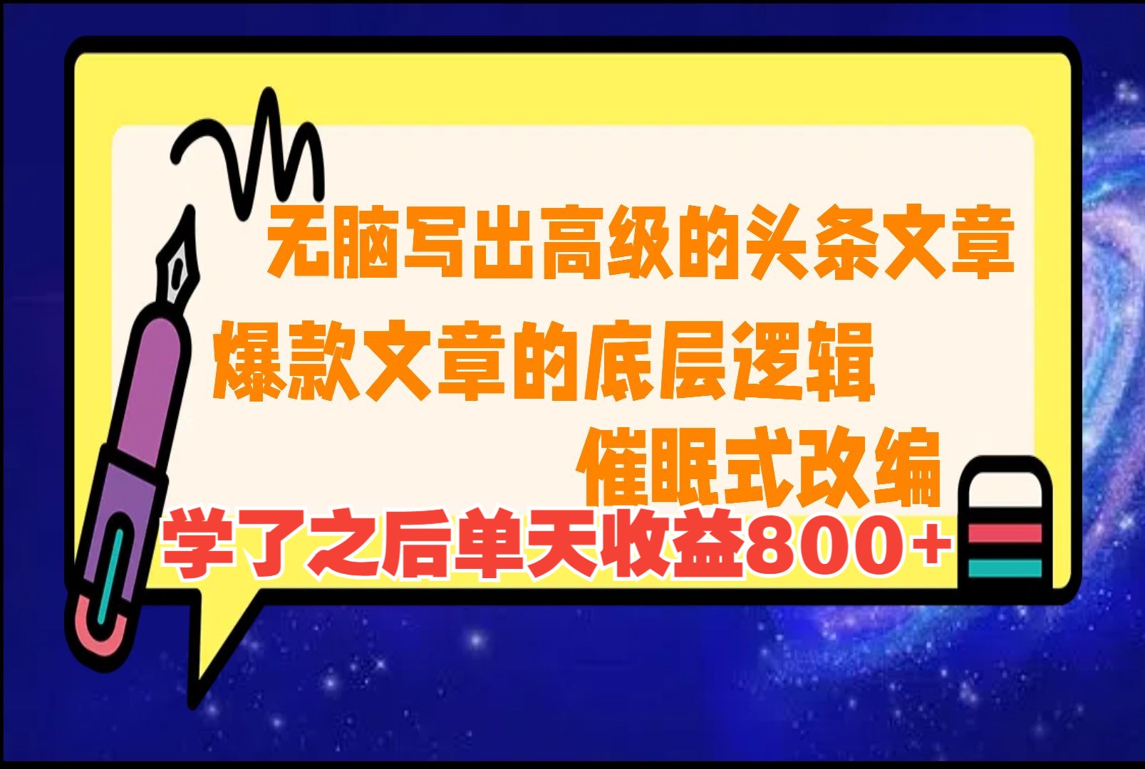 【爆文底层逻辑一催眠式改编 】2024年8月蕞新头条搬砖玩法 高阶指令不违规 小白也能轻松上手 每天30分钟学习一个实用技能哔哩哔哩bilibili