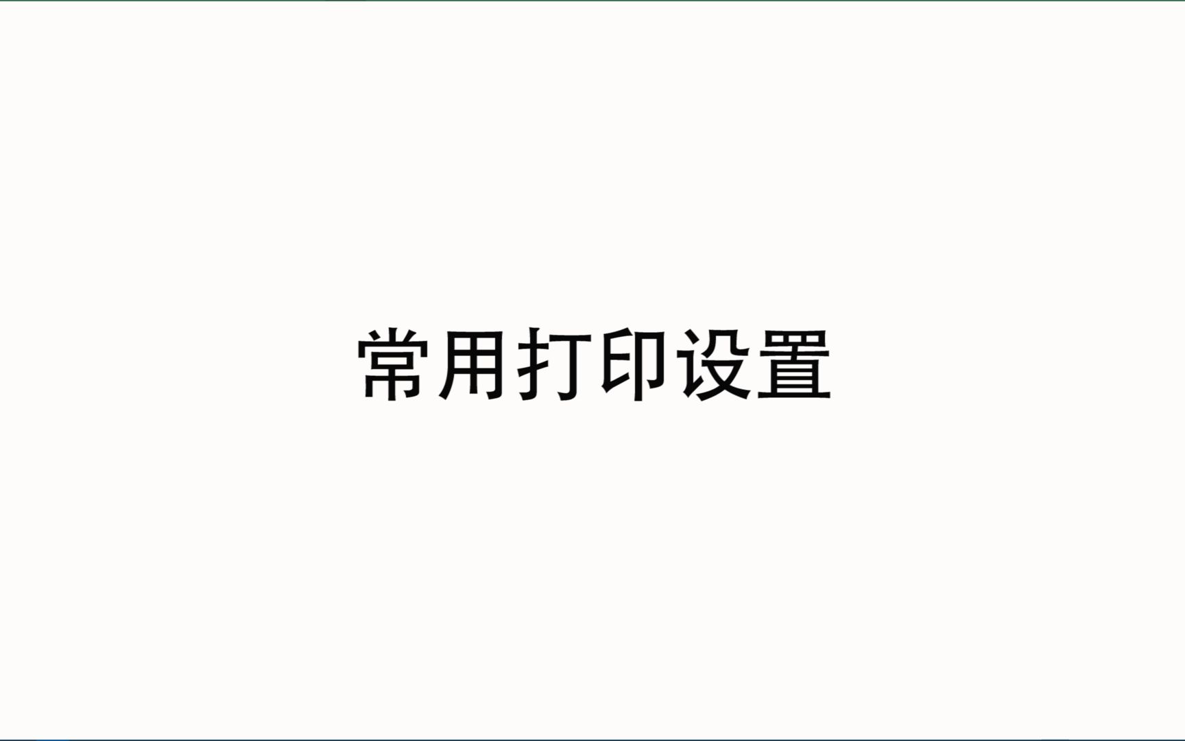 Excel高效实用打印设置哔哩哔哩bilibili