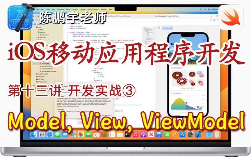 iOS移动应用程序开发|第十三讲开发实战③:Model, View, ViewModel哔哩哔哩bilibili