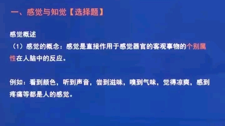 认知过程(一)感觉与知觉,属于中高频考点,可以收藏学习哦哔哩哔哩bilibili