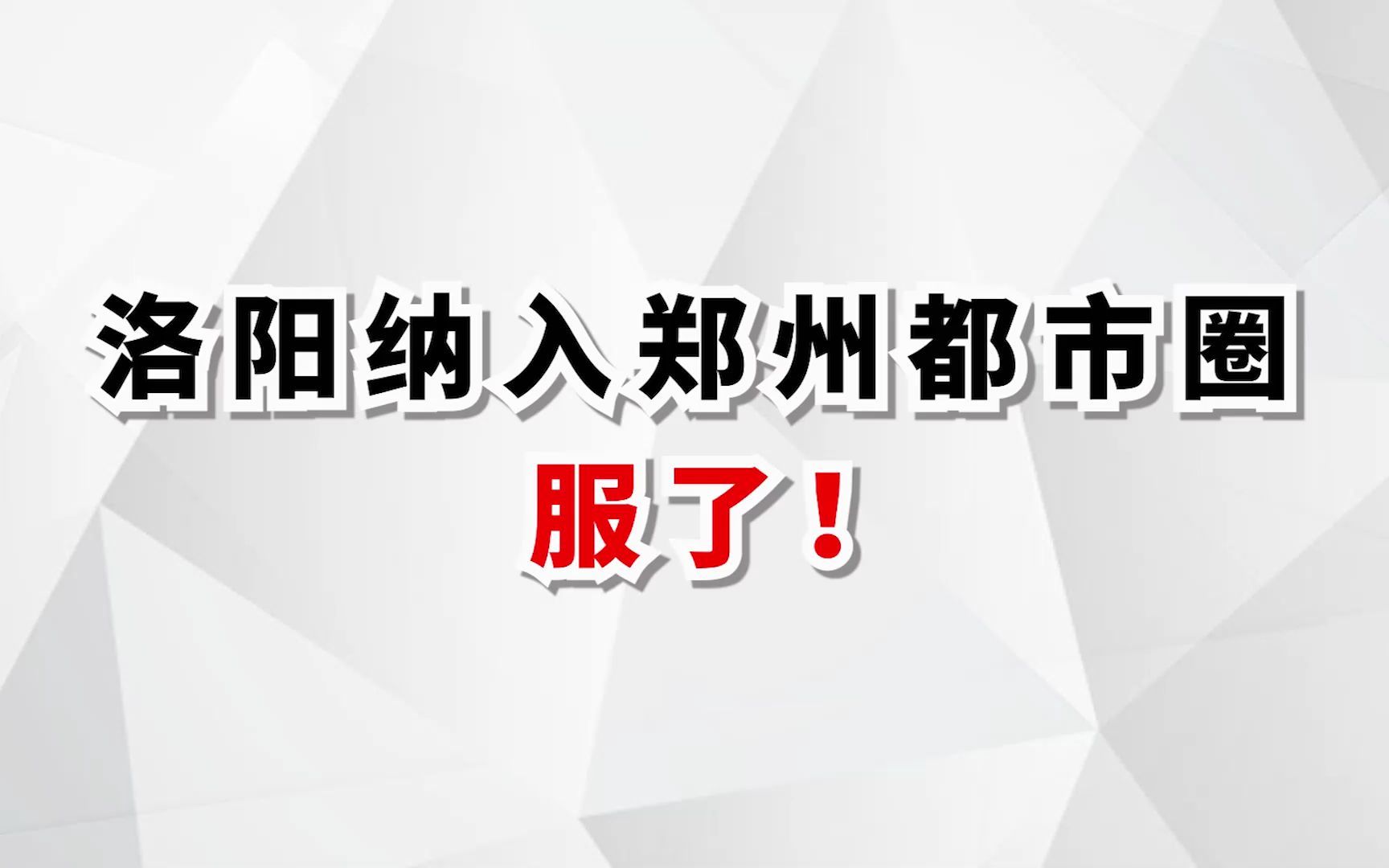 洛阳纳入郑州都市圈,郑州与洛阳合作共赢,河南越来越强!哔哩哔哩bilibili