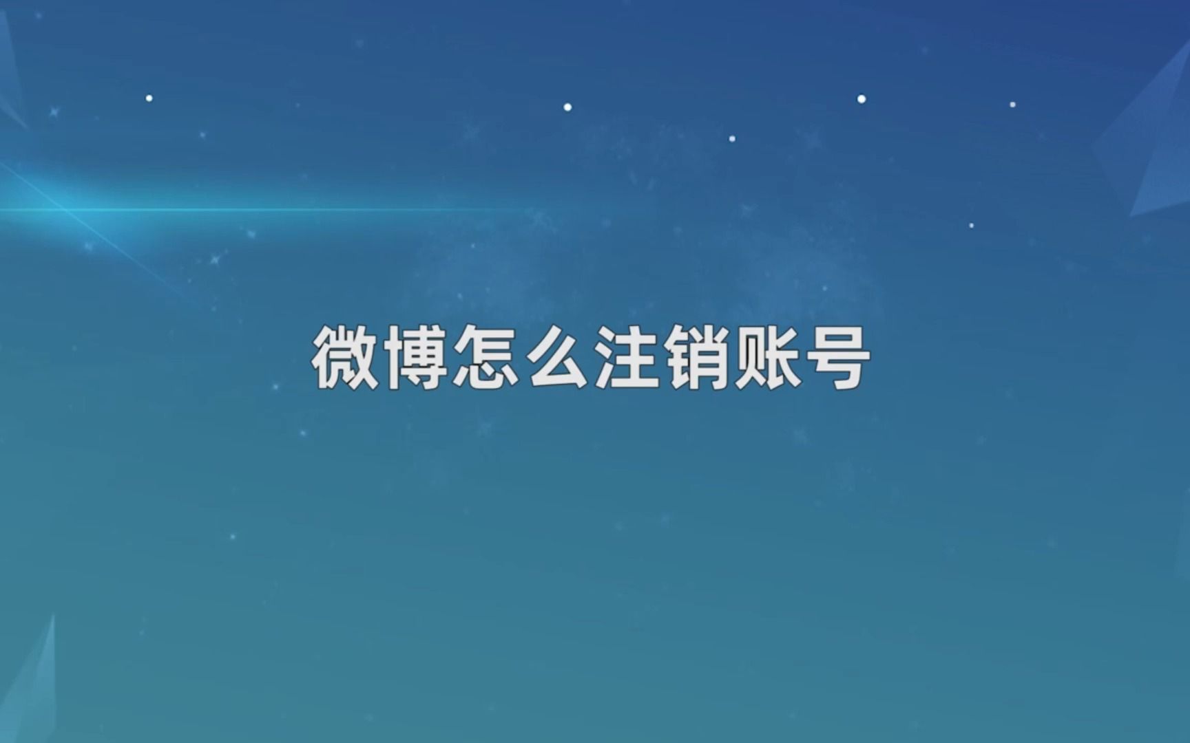 微博怎么注销呢,微博注销账号的方法哔哩哔哩bilibili