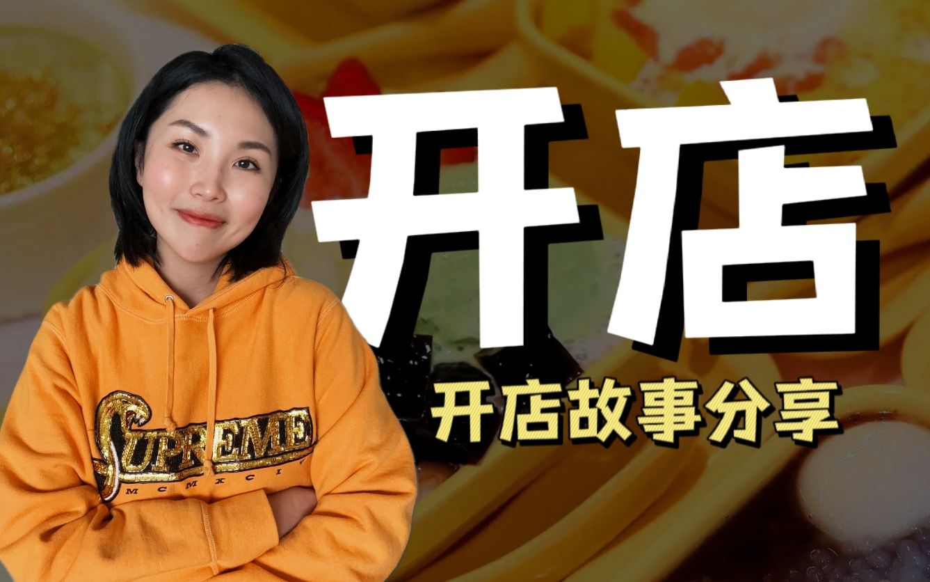 北美做生意|我的开店故事哔哩哔哩bilibili