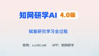 知网研学AI4.0版全场景接入deepseek新增AI预审、增强版AI选题、AI综述