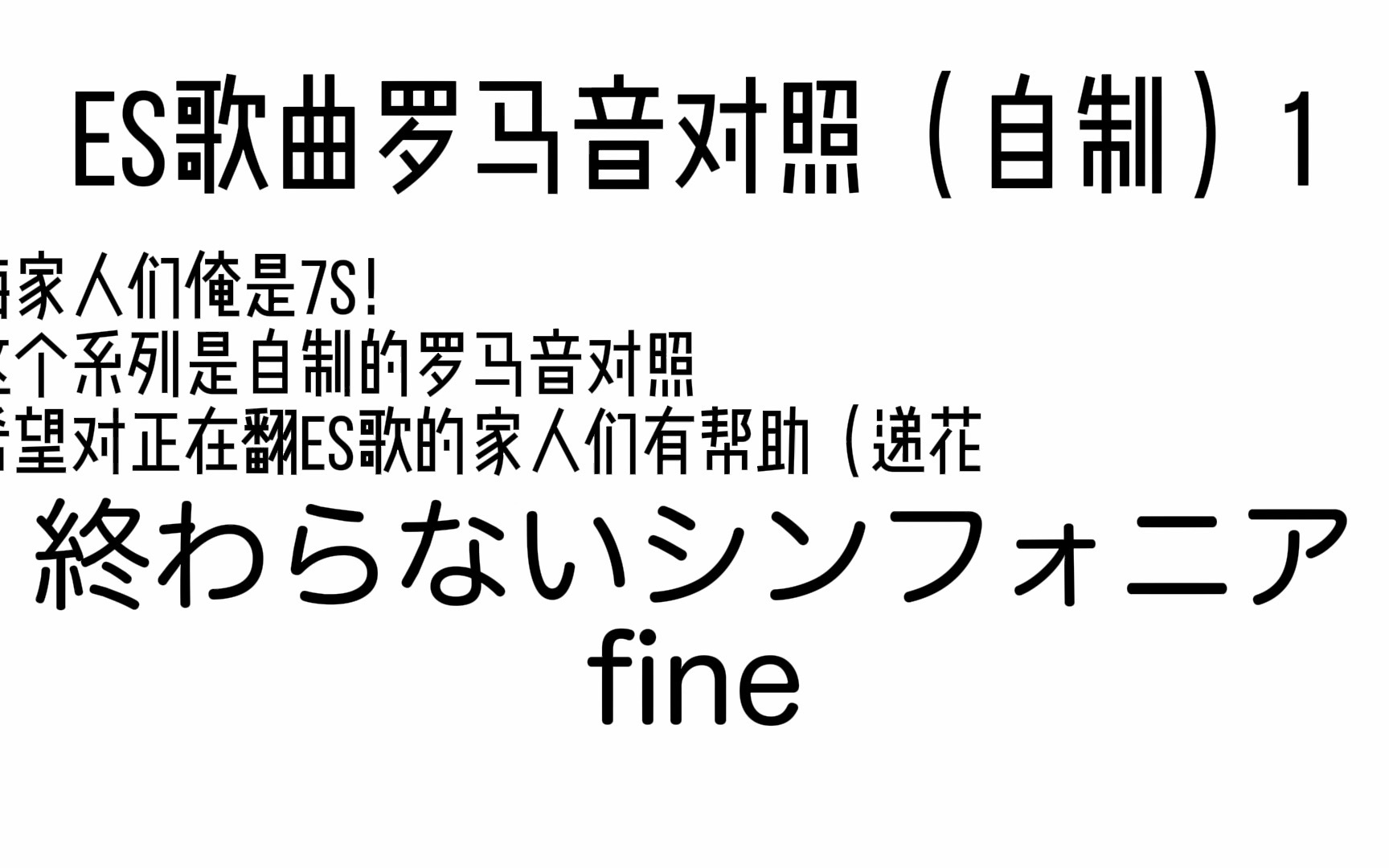 [图]【es2罗马音】終わらないシンフォニア_永不终结的交响曲