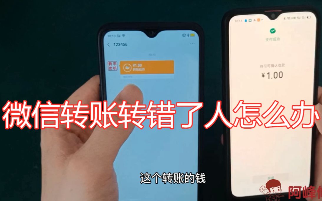 微信转账转错了人怎么办?教你一招,把转错的钱拿回来哔哩哔哩bilibili