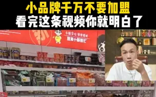 Download Video: 小品牌千万不要加盟，看完这条视频你就明白了！