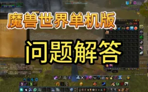 Download Video: 魔兽世界单机版，问题解答