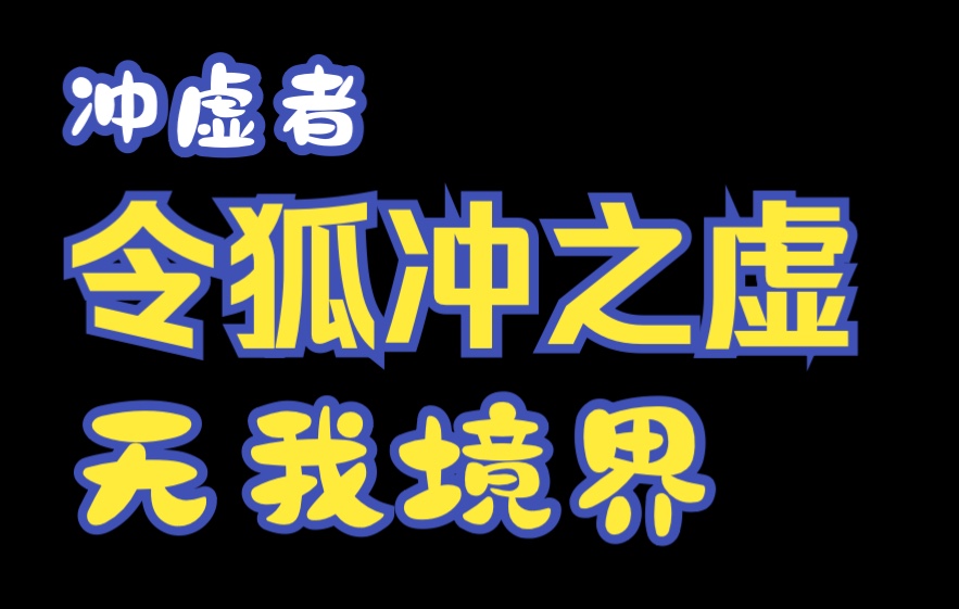 [图]金庸小说人物名字里面的秘密——《笑傲江湖——冲虚》