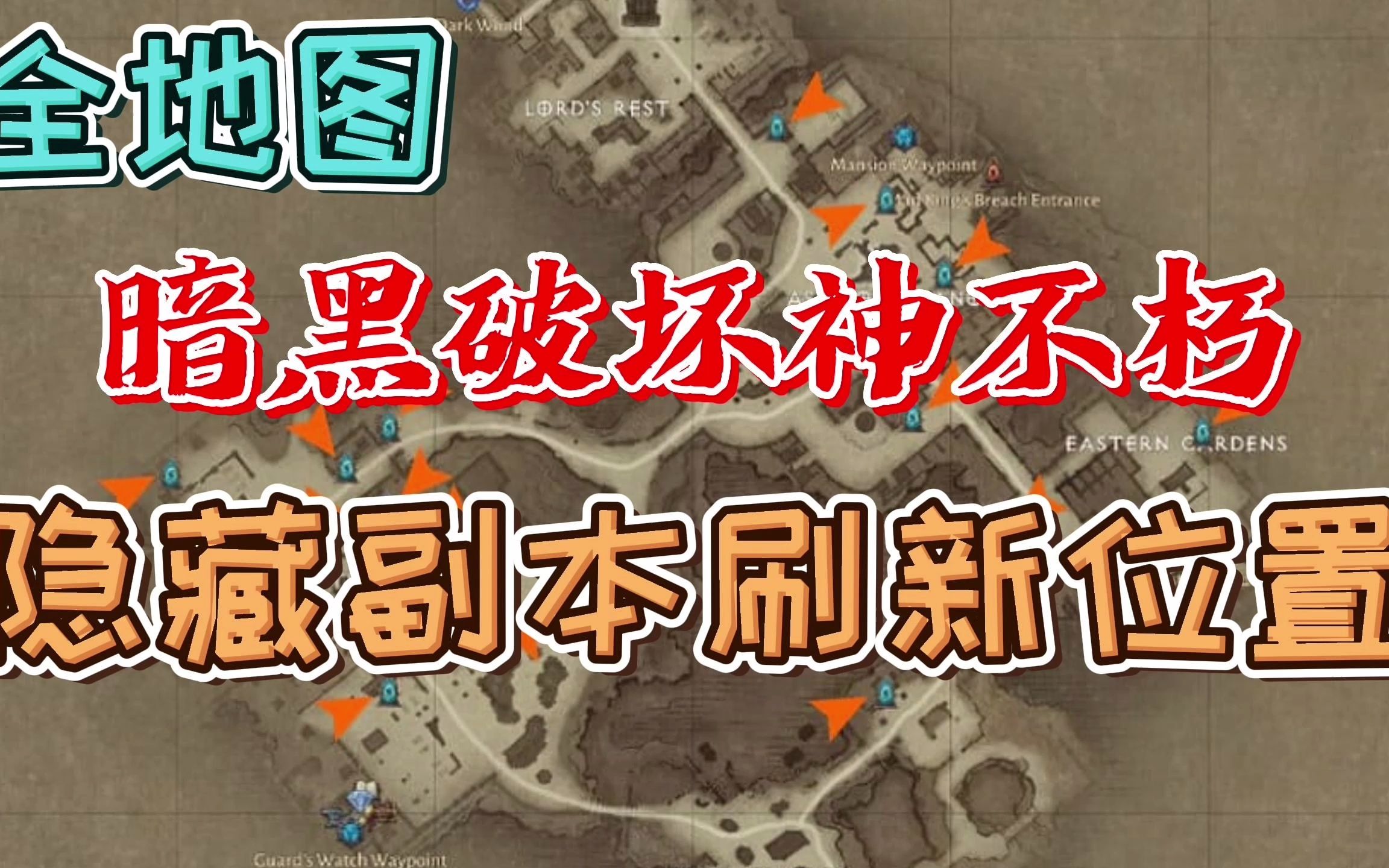 [图]暗黑破坏神不朽：全地图隐藏副本刷新位置