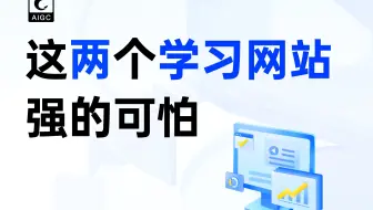 在这两个网站学习，一个月后强的可怕！