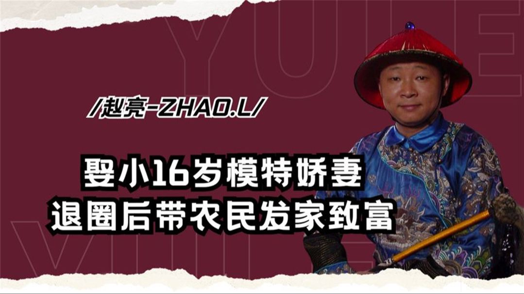 三德子赵亮:娶小16岁模特娇妻,退圈后上山养鸡,带农民发家致富哔哩哔哩bilibili