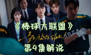 Download Video: 第4集解说：套路相似的编纂法《棒球大联盟》