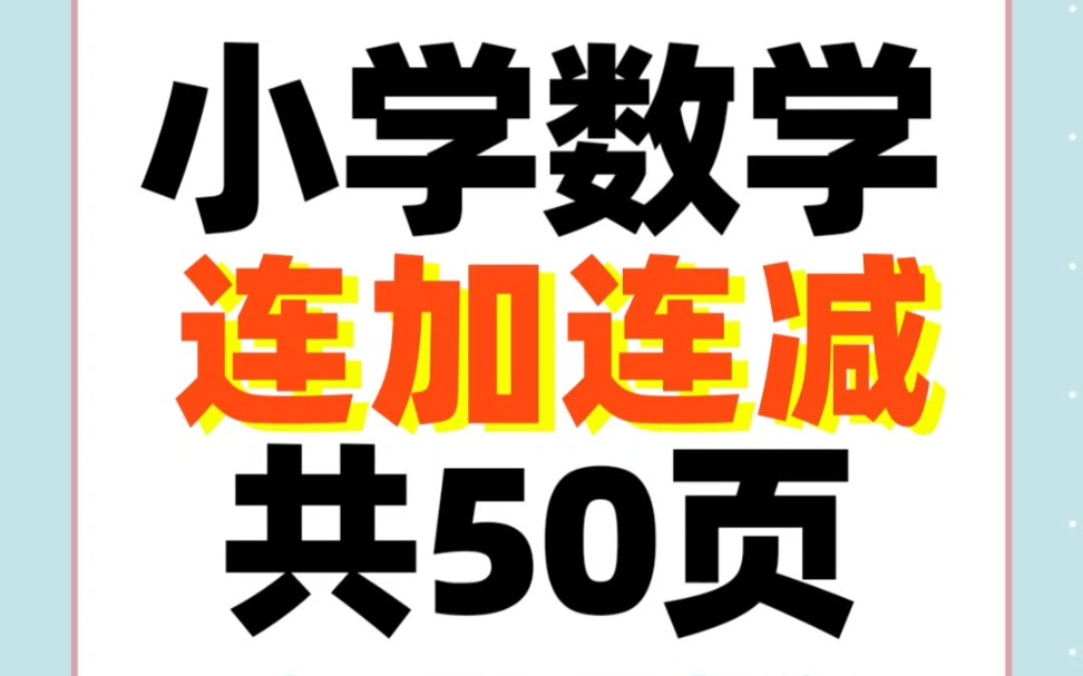 [图]一年级数学——10以内连加连减练习题共50页，每天坚持练一篇