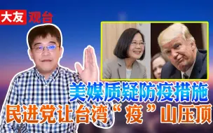 Download Video: 台湾“疫”犹未尽 民进党当局不知“死”字怎么写