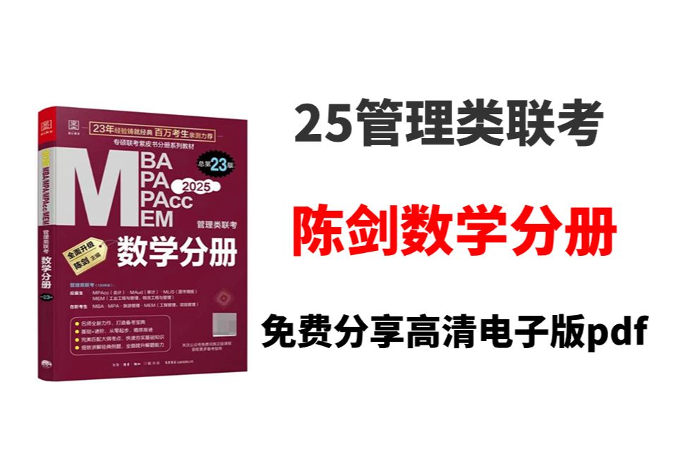 [图]2025管理类联考陈剑数学分册高清电子版pdf（旗s资源网）陈剑数学分册2025