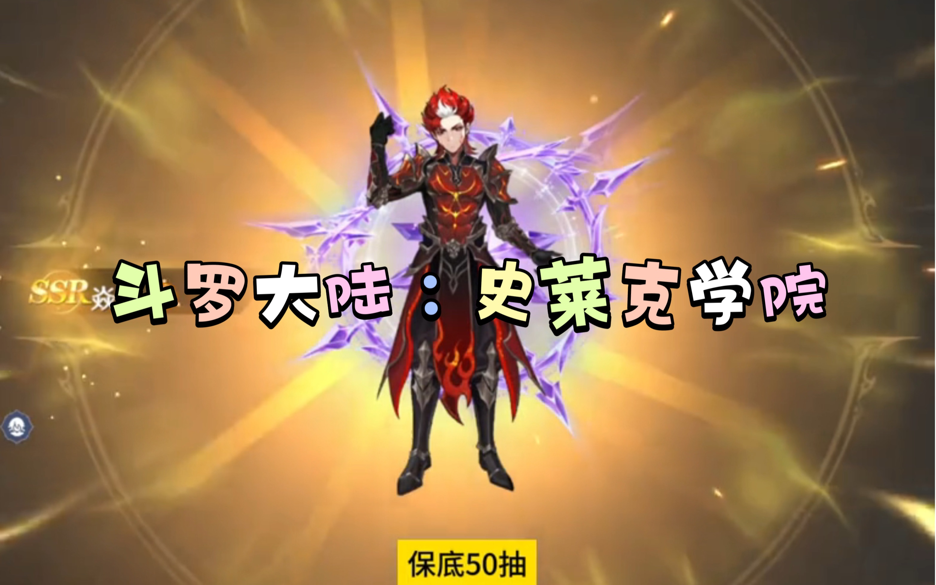 斗罗大陆:史莱克学院 强势来袭