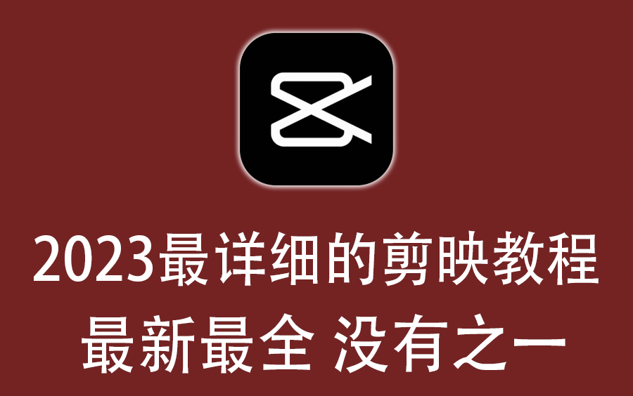 2023最详细的全套剪映教程,最新最全,没有之一.哔哩哔哩bilibili