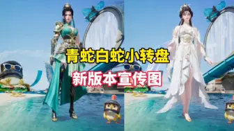 Tải video: 白浮：即将上线小转盘，新版本宣传图