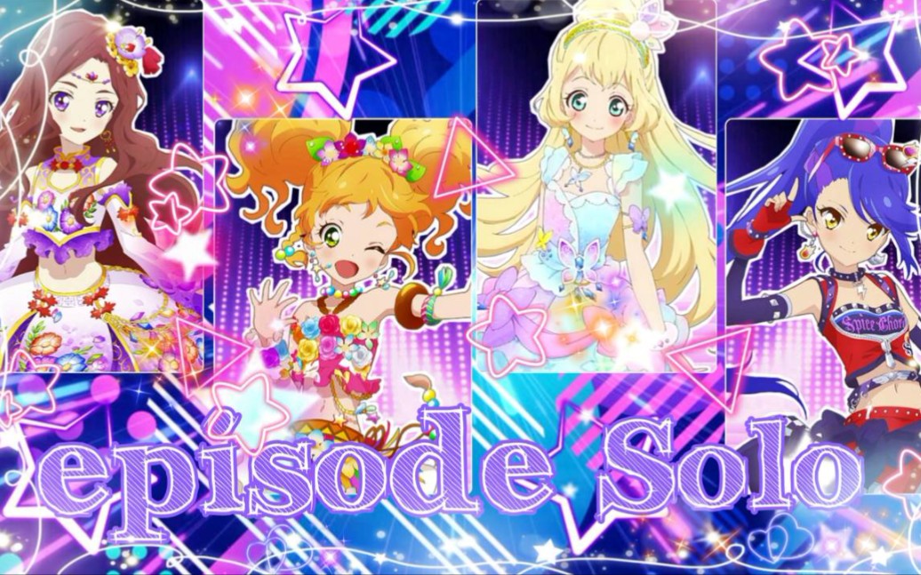 【dream lllusion日翻组】偶像活动episode solo(国庆快乐!