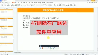 47删除在广联达软件中应用