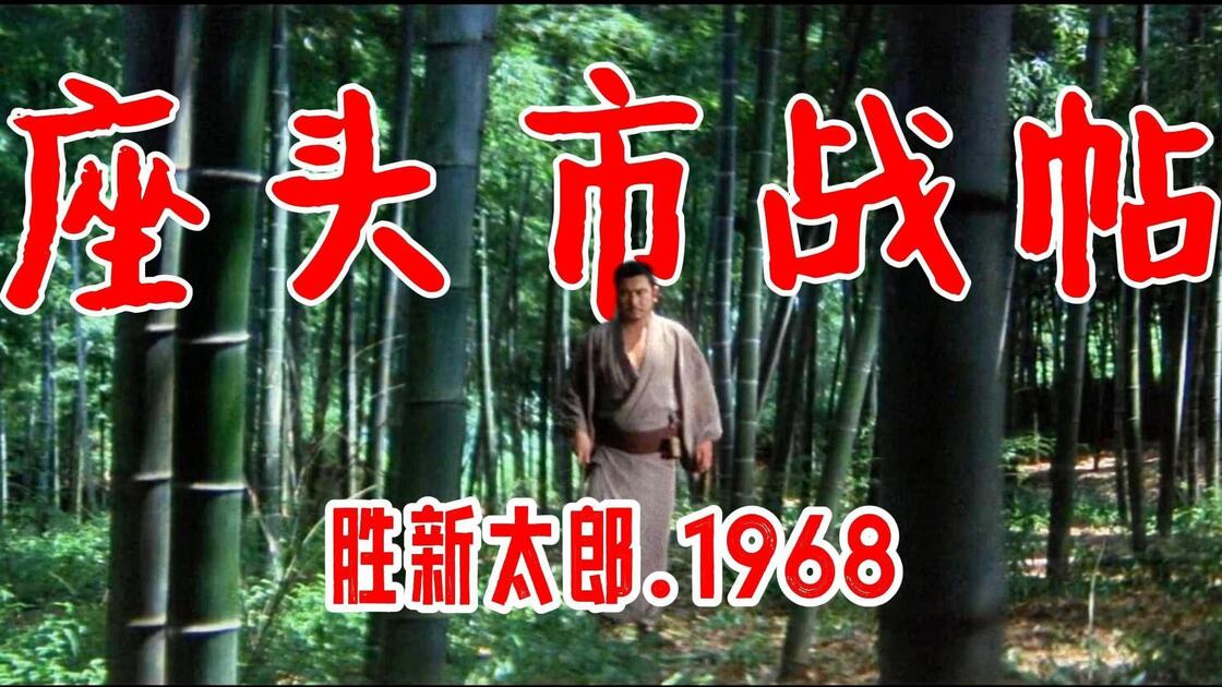 No.18丨胜新太郎丨座头市战帖(座頭市果し状)1968.(胜新太郎