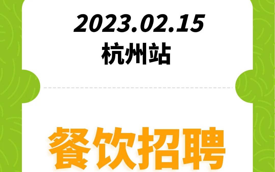 #杭州#餐饮招聘、#餐饮求职、#餐饮群、#餐饮工作、#餐饮平台、#餐饮信息#全国靠谱岗位更新哔哩哔哩bilibili