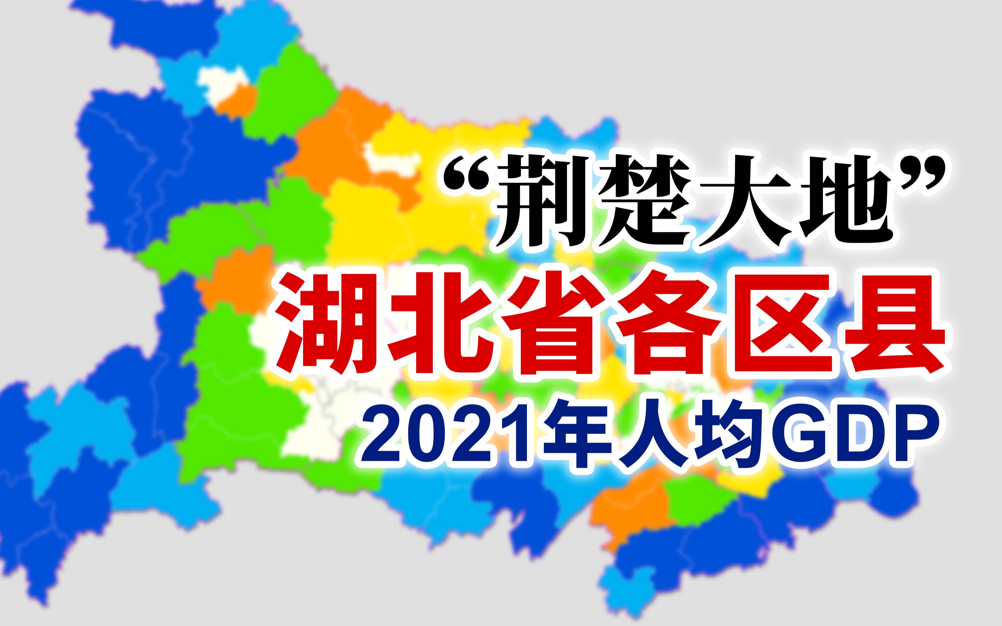 边界穷,中间富?2021年湖北省各区县人均GDP排行【地图可视化】哔哩哔哩bilibili