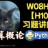 【课堂实录】W08H01-【H10】习题讲解-计算概论Python版-北京大学-陈斌