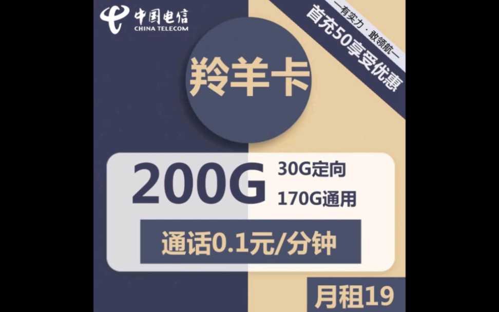 最新流量卡推荐,电信羚羊卡19元200G全国流量任你挥霍,永久资费套餐没有后顾之忧~哔哩哔哩bilibili