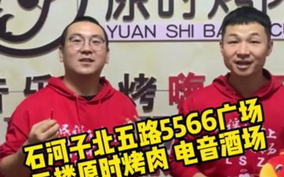 石河子北五路5566广场二楼原时烤肉电音酒场1月20日盛大开业!左下角有团购哦!哔哩哔哩bilibili