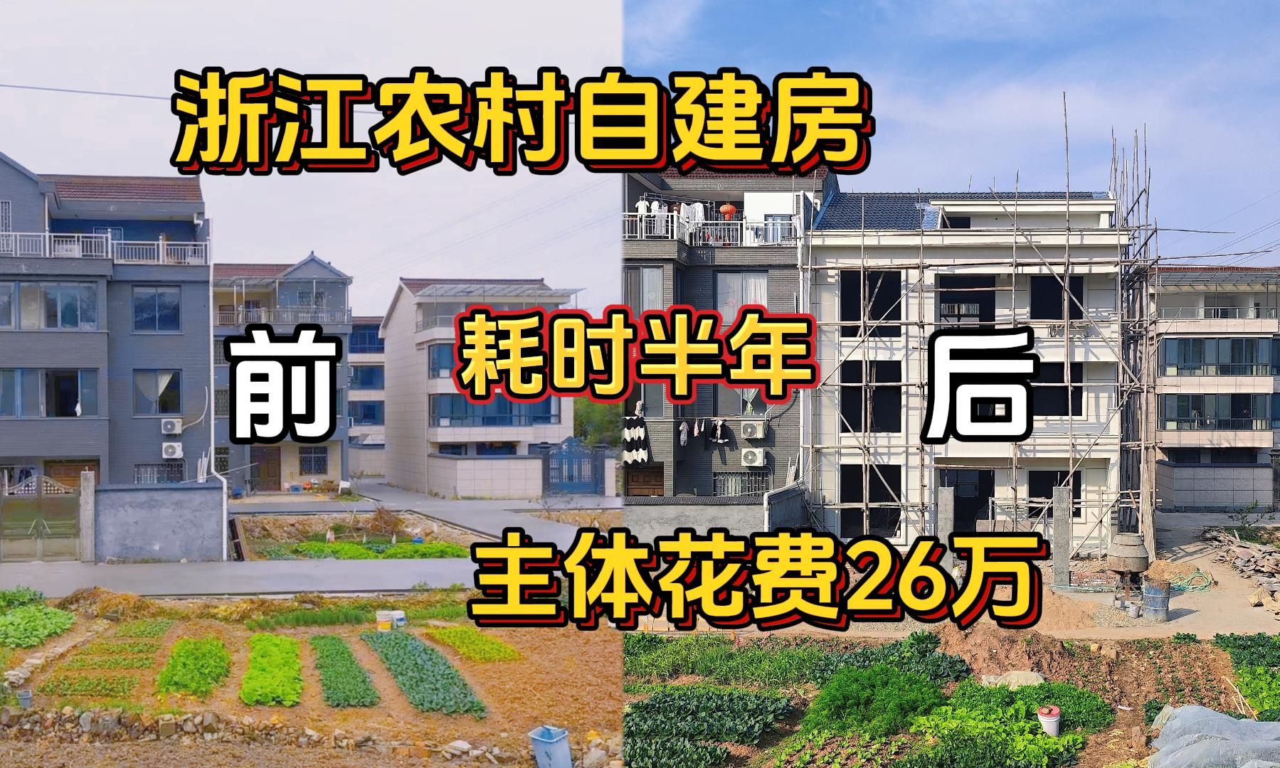 建房全过程,历时半年建了一栋占地100平的三层小屋,视频只有五分钟可我们一家盼了十年哔哩哔哩bilibili