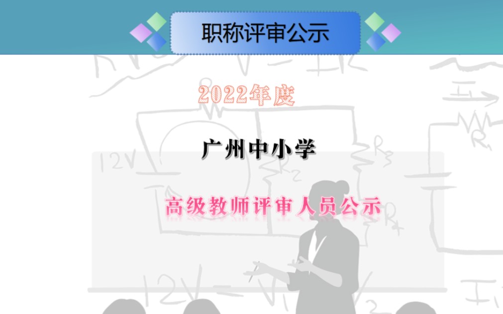 2022年度广州市中小学高级教师专业技术资格评审通过部分人员名单#高级教师#高级教师任职资格#职称评后公示#高级工程师哔哩哔哩bilibili