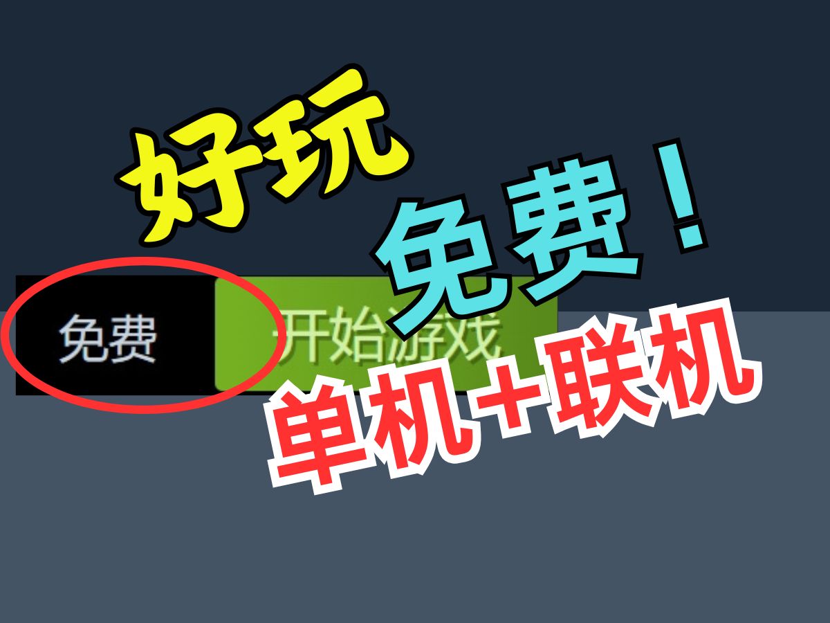 [图]寒假不知道玩什么？提前给你推荐9款质量极高的免费游戏，包含4款联机免费游戏和5款单机免费游戏【Steam免费游戏推荐】冬促前不敢买？看看免费游戏把！